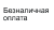 Безналичная оплата